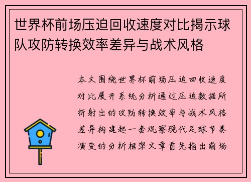 世界杯前场压迫回收速度对比揭示球队攻防转换效率差异与战术风格