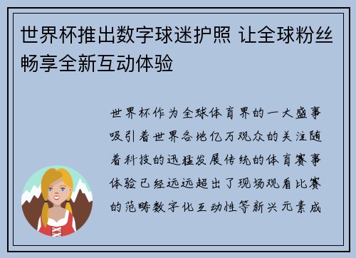 世界杯推出数字球迷护照 让全球粉丝畅享全新互动体验