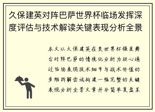 久保建英对阵巴萨世界杯临场发挥深度评估与技术解读关键表现分析全景