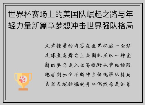世界杯赛场上的美国队崛起之路与年轻力量新篇章梦想冲击世界强队格局