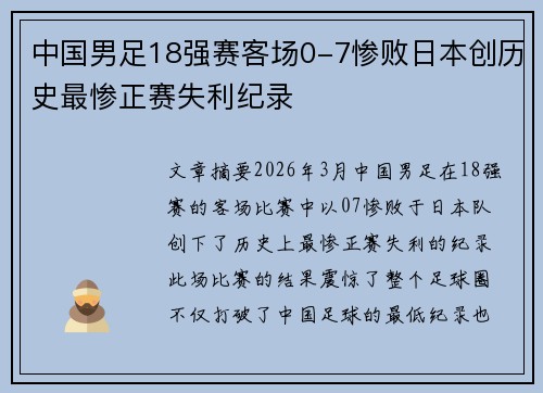 中国男足18强赛客场0-7惨败日本创历史最惨正赛失利纪录
