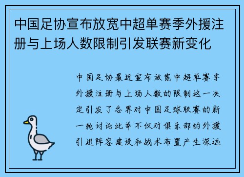 中国足协宣布放宽中超单赛季外援注册与上场人数限制引发联赛新变化