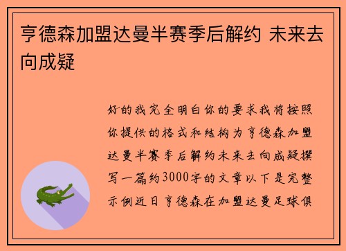 亨德森加盟达曼半赛季后解约 未来去向成疑