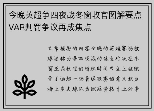 今晚英超争四夜战冬窗收官图解要点VAR判罚争议再成焦点