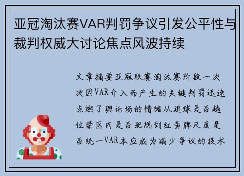 亚冠淘汰赛VAR判罚争议引发公平性与裁判权威大讨论焦点风波持续
