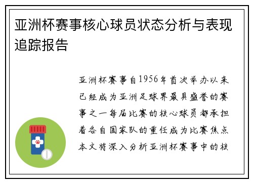 亚洲杯赛事核心球员状态分析与表现追踪报告