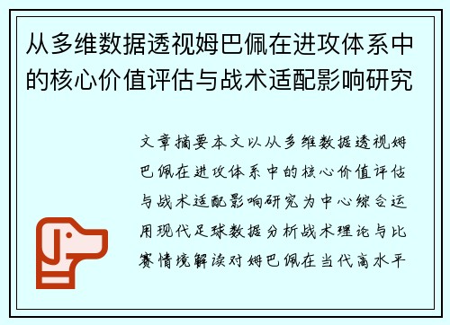 从多维数据透视姆巴佩在进攻体系中的核心价值评估与战术适配影响研究