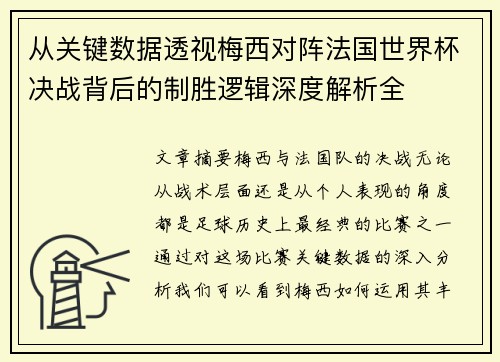 从关键数据透视梅西对阵法国世界杯决战背后的制胜逻辑深度解析全