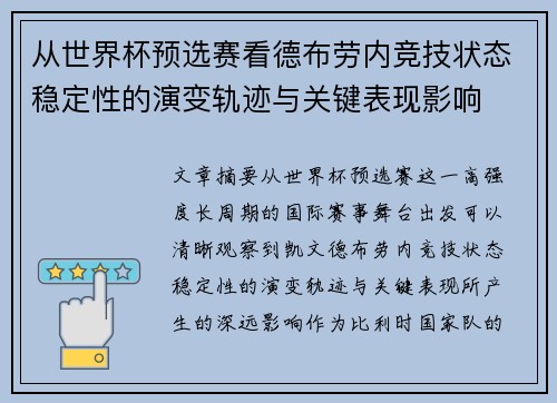 从世界杯预选赛看德布劳内竞技状态稳定性的演变轨迹与关键表现影响