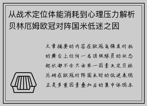 从战术定位体能消耗到心理压力解析贝林厄姆欧冠对阵国米低迷之因