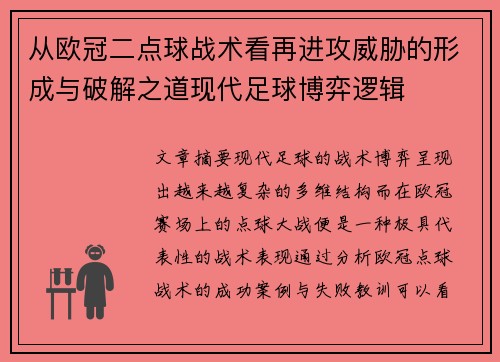 从欧冠二点球战术看再进攻威胁的形成与破解之道现代足球博弈逻辑