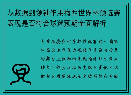 从数据到领袖作用梅西世界杯预选赛表现是否符合球迷预期全面解析