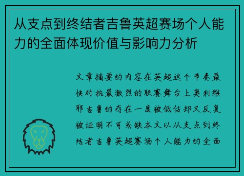 从支点到终结者吉鲁英超赛场个人能力的全面体现价值与影响力分析