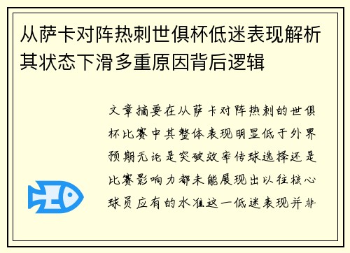 从萨卡对阵热刺世俱杯低迷表现解析其状态下滑多重原因背后逻辑