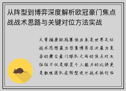 从阵型到博弈深度解析欧冠豪门焦点战战术思路与关键对位方法实战