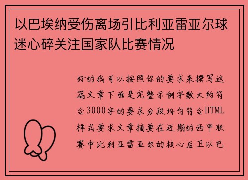 以巴埃纳受伤离场引比利亚雷亚尔球迷心碎关注国家队比赛情况
