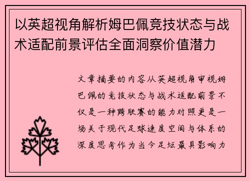 以英超视角解析姆巴佩竞技状态与战术适配前景评估全面洞察价值潜力
