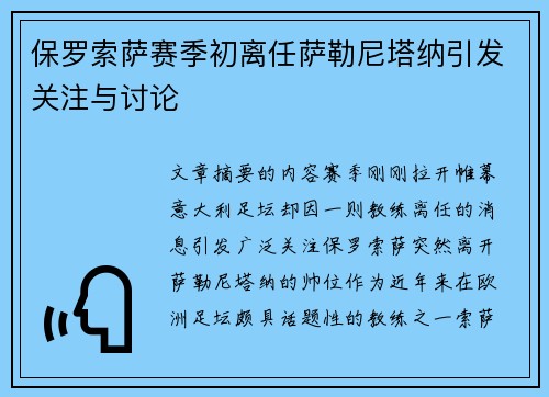 保罗索萨赛季初离任萨勒尼塔纳引发关注与讨论