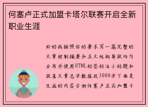 何塞卢正式加盟卡塔尔联赛开启全新职业生涯