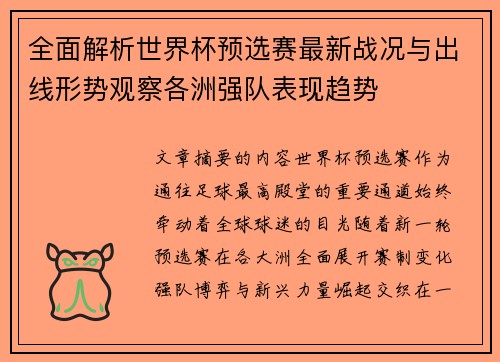 全面解析世界杯预选赛最新战况与出线形势观察各洲强队表现趋势