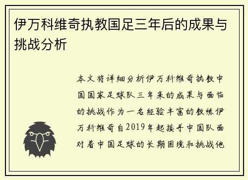 伊万科维奇执教国足三年后的成果与挑战分析