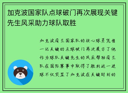 加克波国家队点球破门再次展现关键先生风采助力球队取胜