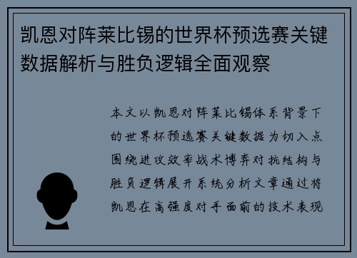 凯恩对阵莱比锡的世界杯预选赛关键数据解析与胜负逻辑全面观察