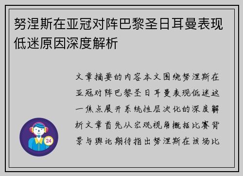 努涅斯在亚冠对阵巴黎圣日耳曼表现低迷原因深度解析