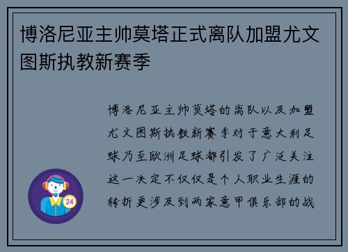 博洛尼亚主帅莫塔正式离队加盟尤文图斯执教新赛季