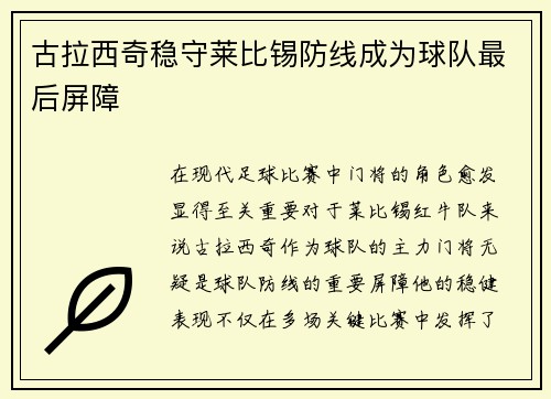 古拉西奇稳守莱比锡防线成为球队最后屏障