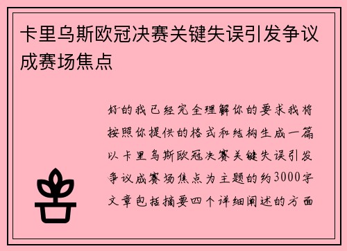 卡里乌斯欧冠决赛关键失误引发争议成赛场焦点