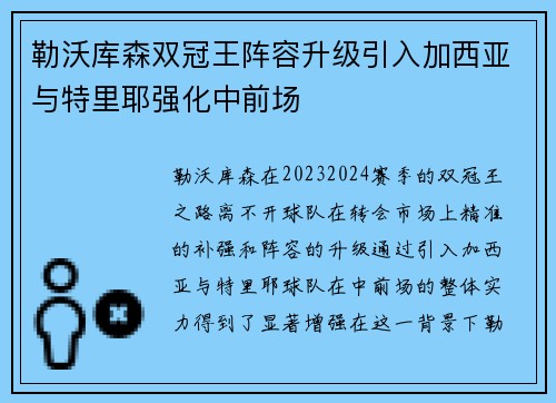 勒沃库森双冠王阵容升级引入加西亚与特里耶强化中前场