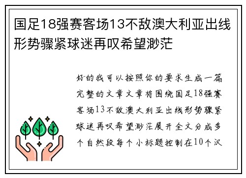 国足18强赛客场13不敌澳大利亚出线形势骤紧球迷再叹希望渺茫