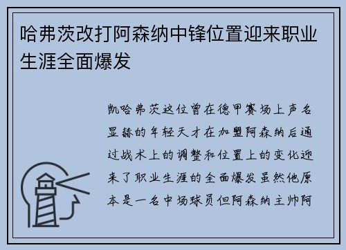哈弗茨改打阿森纳中锋位置迎来职业生涯全面爆发