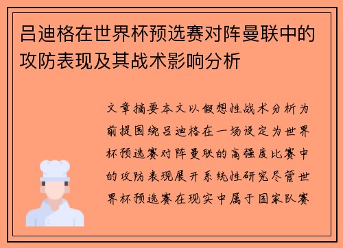 吕迪格在世界杯预选赛对阵曼联中的攻防表现及其战术影响分析