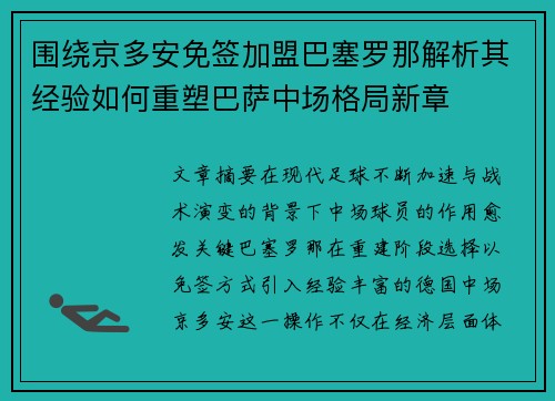 围绕京多安免签加盟巴塞罗那解析其经验如何重塑巴萨中场格局新章