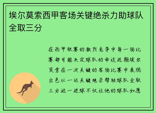 埃尔莫索西甲客场关键绝杀力助球队全取三分