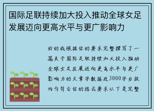 国际足联持续加大投入推动全球女足发展迈向更高水平与更广影响力
