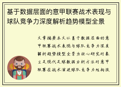 基于数据层面的意甲联赛战术表现与球队竞争力深度解析趋势模型全景