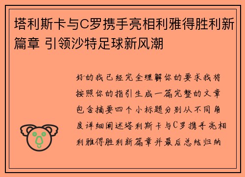 塔利斯卡与C罗携手亮相利雅得胜利新篇章 引领沙特足球新风潮