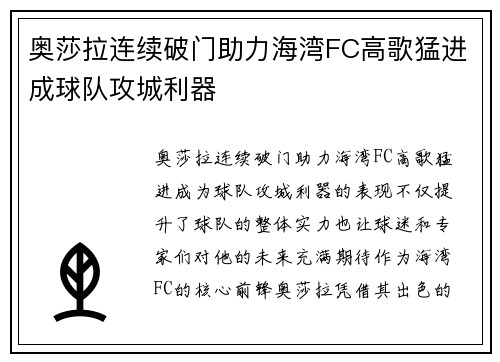 奥莎拉连续破门助力海湾FC高歌猛进成球队攻城利器