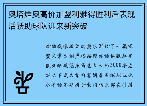 奥塔维奥高价加盟利雅得胜利后表现活跃助球队迎来新突破