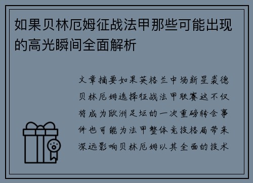 如果贝林厄姆征战法甲那些可能出现的高光瞬间全面解析