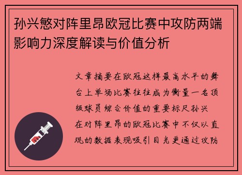 孙兴慜对阵里昂欧冠比赛中攻防两端影响力深度解读与价值分析