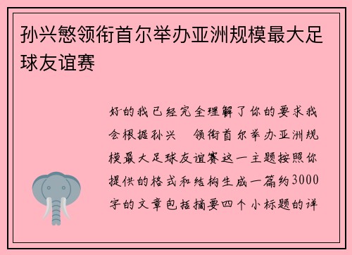 孙兴慜领衔首尔举办亚洲规模最大足球友谊赛