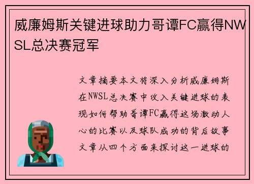 威廉姆斯关键进球助力哥谭FC赢得NWSL总决赛冠军