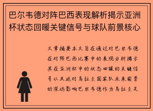巴尔韦德对阵巴西表现解析揭示亚洲杯状态回暖关键信号与球队前景核心观察