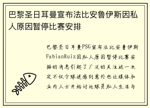 巴黎圣日耳曼宣布法比安鲁伊斯因私人原因暂停比赛安排