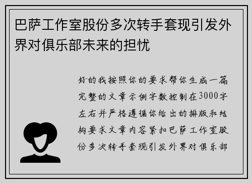 巴萨工作室股份多次转手套现引发外界对俱乐部未来的担忧