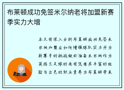 布莱顿成功免签米尔纳老将加盟新赛季实力大增